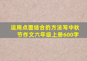 运用点面结合的方法写中秋节作文六年级上册600字