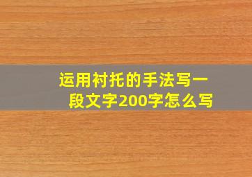 运用衬托的手法写一段文字200字怎么写