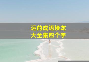 运的成语接龙大全集四个字