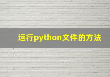 运行python文件的方法