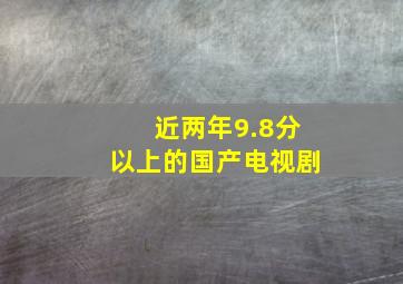 近两年9.8分以上的国产电视剧