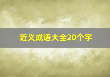 近义成语大全20个字