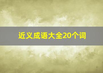 近义成语大全20个词