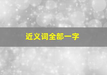 近义词全部一字