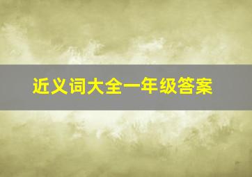 近义词大全一年级答案