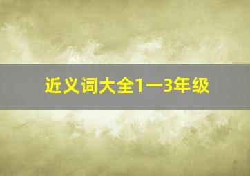 近义词大全1一3年级