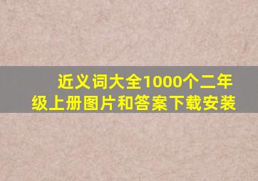 近义词大全1000个二年级上册图片和答案下载安装