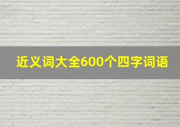 近义词大全600个四字词语