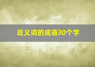 近义词的成语30个字