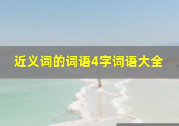 近义词的词语4字词语大全