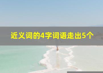 近义词的4字词语走出5个