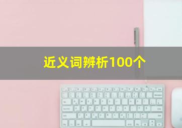 近义词辨析100个