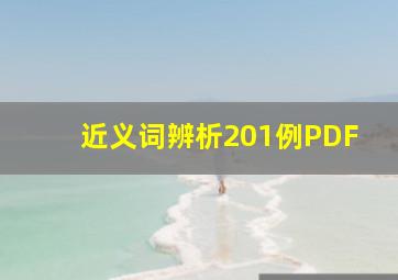 近义词辨析201例PDF