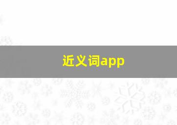 近义词app