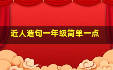 近人造句一年级简单一点