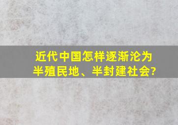 近代中国怎样逐渐沦为半殖民地、半封建社会?