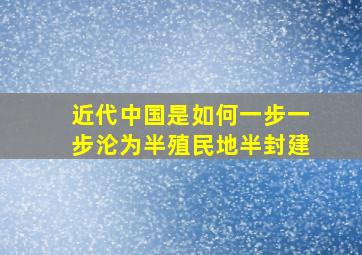 近代中国是如何一步一步沦为半殖民地半封建