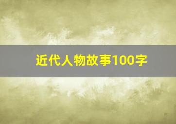 近代人物故事100字