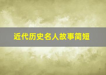 近代历史名人故事简短