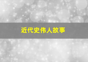 近代史伟人故事