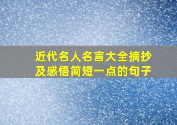 近代名人名言大全摘抄及感悟简短一点的句子