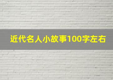 近代名人小故事100字左右