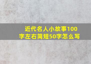 近代名人小故事100字左右简短50字怎么写