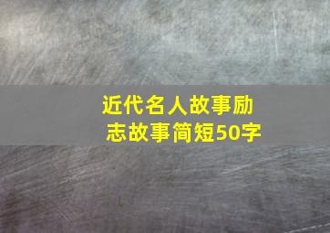 近代名人故事励志故事简短50字