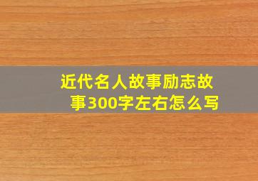 近代名人故事励志故事300字左右怎么写