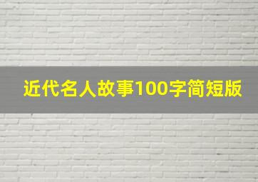 近代名人故事100字简短版