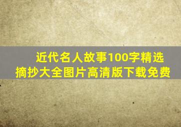 近代名人故事100字精选摘抄大全图片高清版下载免费