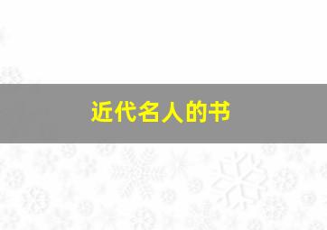 近代名人的书