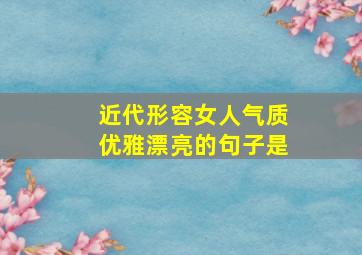 近代形容女人气质优雅漂亮的句子是