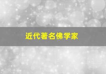 近代著名佛学家