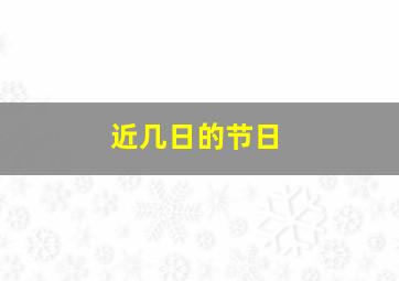 近几日的节日