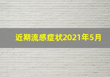 近期流感症状2021年5月