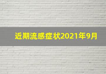 近期流感症状2021年9月