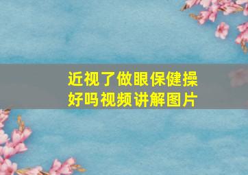 近视了做眼保健操好吗视频讲解图片