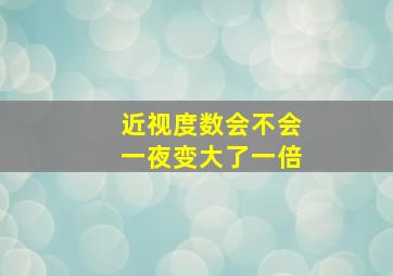 近视度数会不会一夜变大了一倍