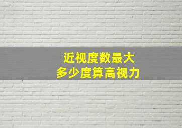 近视度数最大多少度算高视力