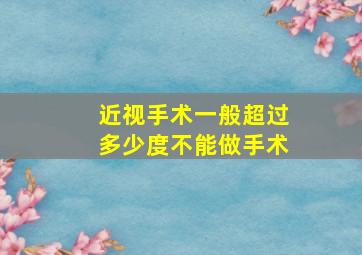 近视手术一般超过多少度不能做手术