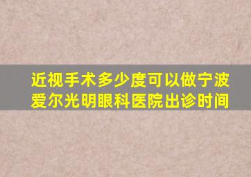 近视手术多少度可以做宁波爱尔光明眼科医院出诊时间