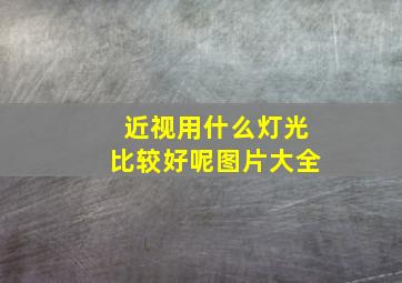 近视用什么灯光比较好呢图片大全