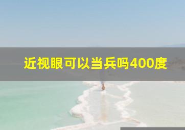 近视眼可以当兵吗400度