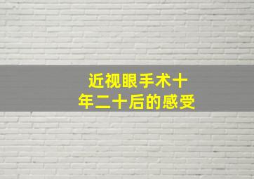 近视眼手术十年二十后的感受