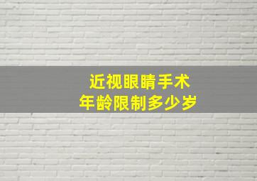 近视眼睛手术年龄限制多少岁