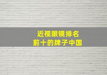 近视眼镜排名前十的牌子中国