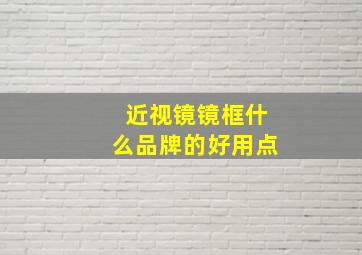 近视镜镜框什么品牌的好用点