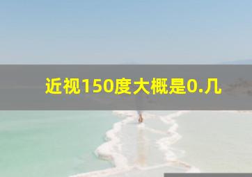 近视150度大概是0.几