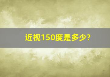 近视150度是多少?